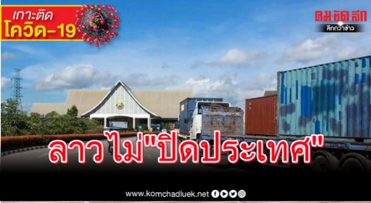 สปป.ลาวไม่ "ปิดประเทศ" คุมเข้มคนเข้า-ออก สปป.ลาวไม่ "ปิดประเทศ" คุมเข้มคนเข้า-ออก