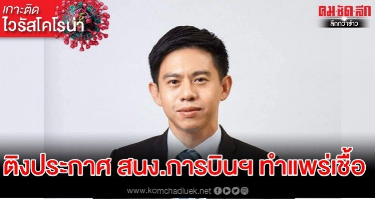 ติงประกาศสนง.การบินฯทำสถานทูตใน ตปท.เเออัดเสี่ยงแพร่เชื้อ ติงประกาศสนง.การบินฯทำสถานทูตใน ตปท.เเออัดเสี่ยงแพร่เชื้อ