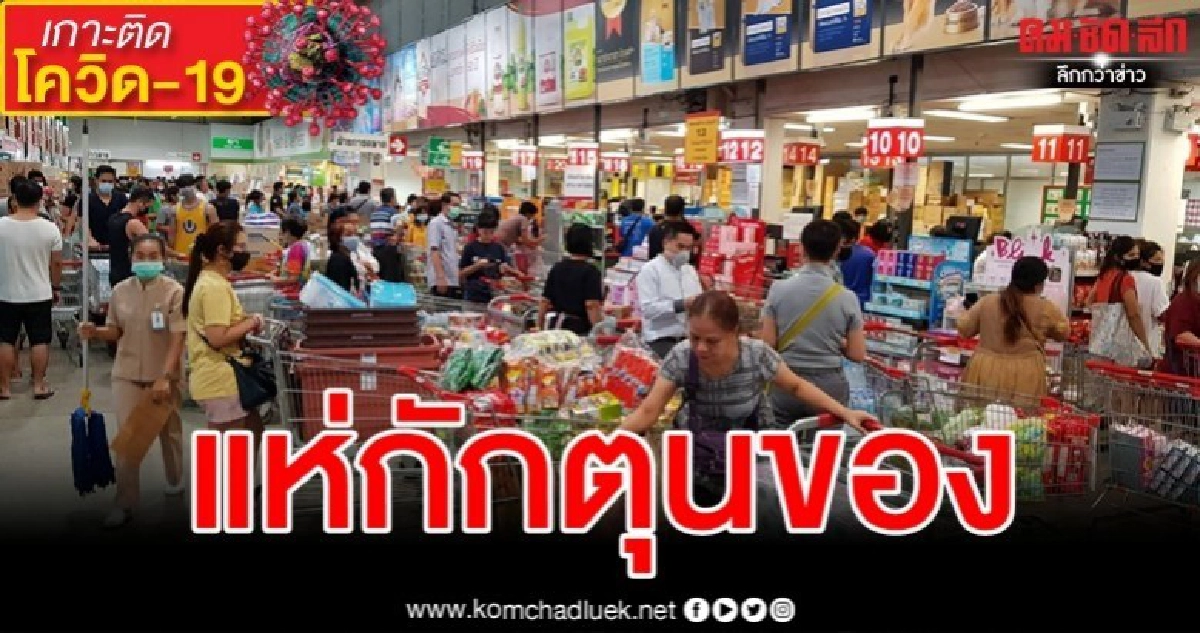 ปชช.แห่เข้าห้างซื้อของตุน หลังผู้ว่าฯสั่งปิด18สถานที่เสี่ยง ปชช.แห่เข้าห้างซื้อของตุน หลังผู้ว่าฯสั่งปิด18สถานที่เสี่ยง