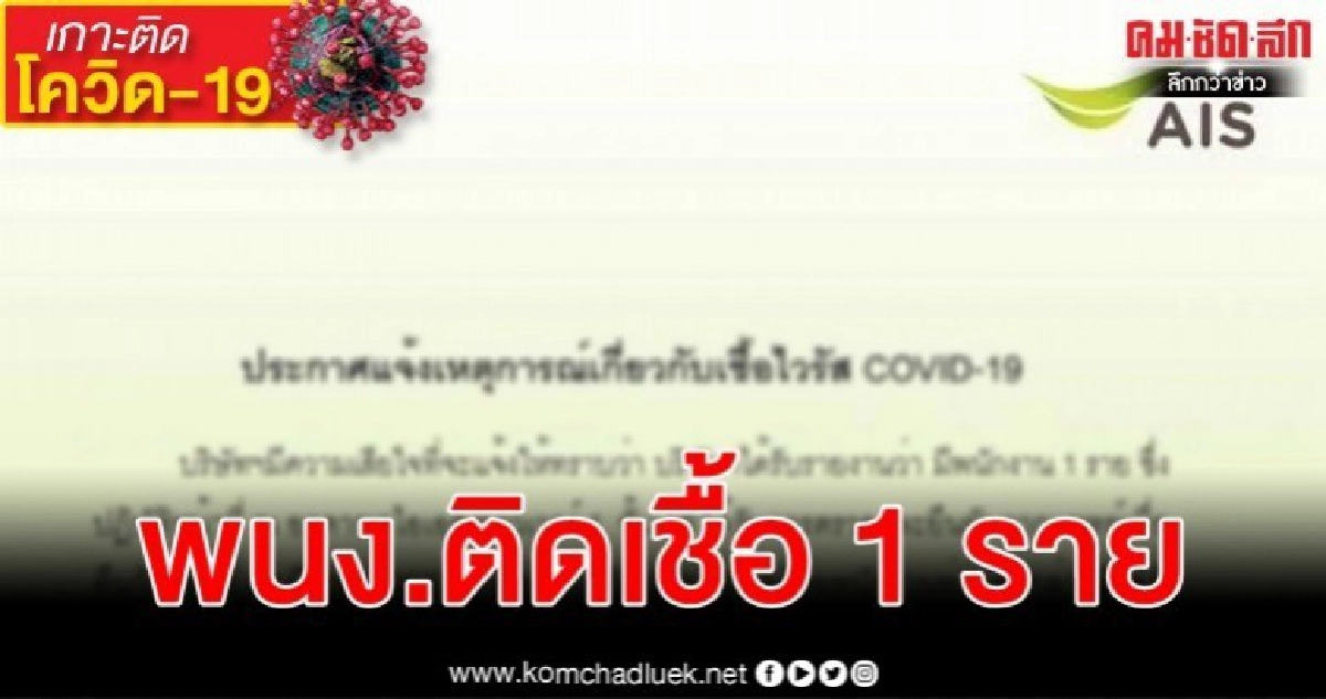 พนง.ติดไวรัสโรคโควิด-19 ปิดพื้นที่เอไอเอสทาวเวอร์ 1 ฆ่าเชื้อ พนง.ติดไวรัสโรคโควิด-19 ปิดพื้นที่เอไอเอสทาวเวอร์ 1 ฆ่าเชื้อ