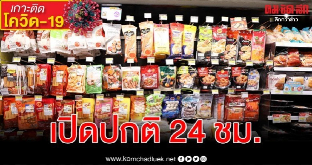 เซเว่นฯ กทม.ยันเปิดปกติ 24 ชม.แค่ไม่ให้ยืน - นั่งกินในร้าน