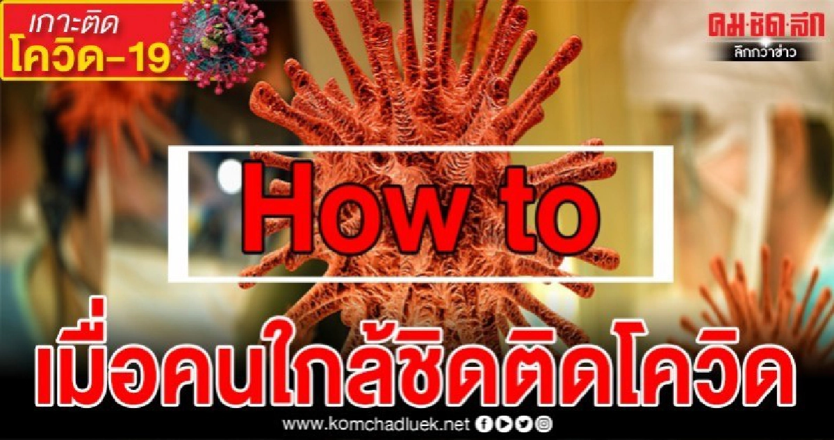เมื่อคนใกล้ชิดป่วย"โควิด-19" ต้องปฏิบัติอย่างไร เมื่อคนใกล้ชิดป่วย"โควิด-19" ต้องปฏิบัติอย่างไร