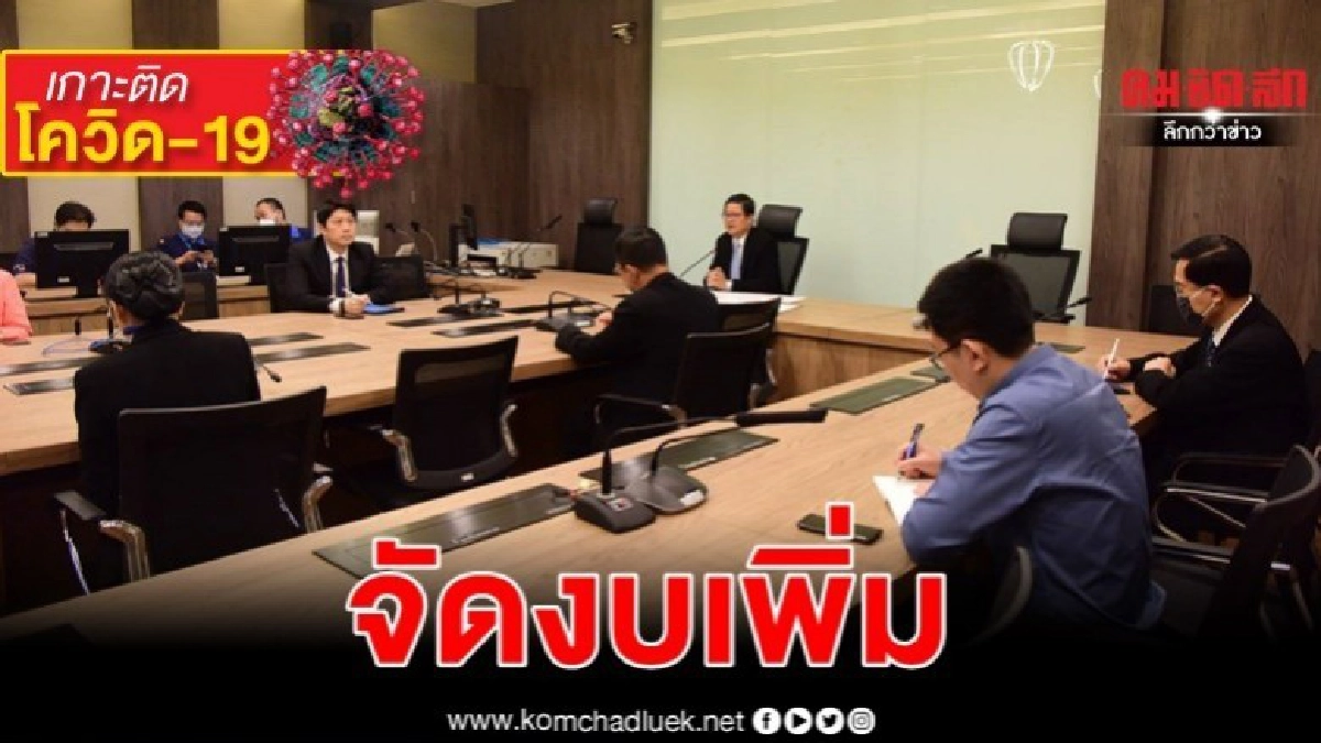ศาลจัดงบเพิ่มกันโควิด-19 -แก้ฝุ่นควัน ศาลจัดงบเพิ่มกันโควิด-19 -แก้ฝุ่นควัน