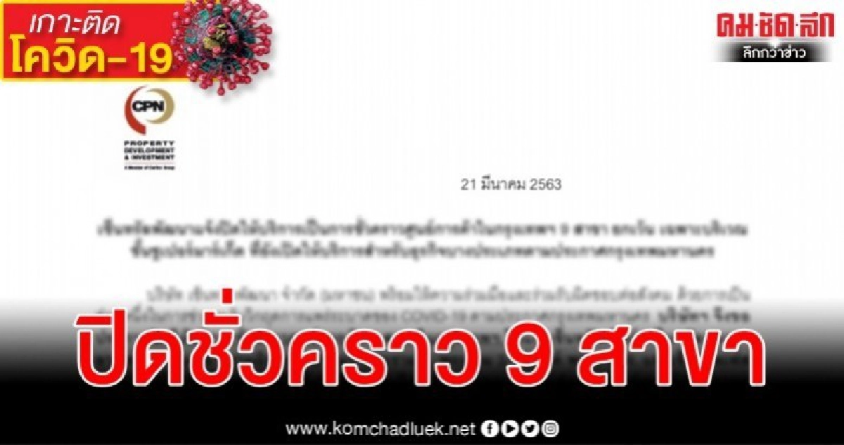 เซ็นทรัลพัฒนาแจ้งปิดชั่วคราวศูนย์การค้าในกรุงเทพฯ 9 สาขา เซ็นทรัลพัฒนาแจ้งปิดชั่วคราวศูนย์การค้าในกรุงเทพฯ 9 สาขา