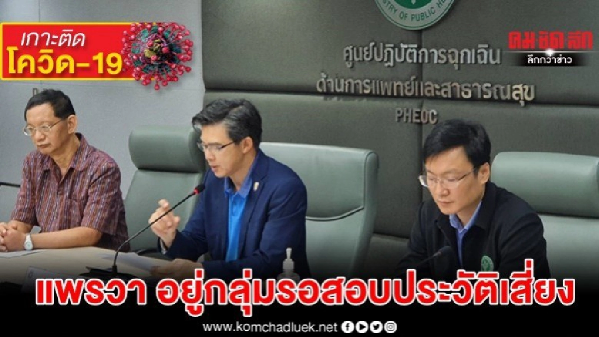 สธ.ยัน นักร้อง แพรวา อยู่กลุ่มรอสอบสวนประวัติเสี่ยง(ละเอียด) สธ.ยัน นักร้อง แพรวา อยู่กลุ่มรอสอบสวนประวัติเสี่ยง(ละเอียด)