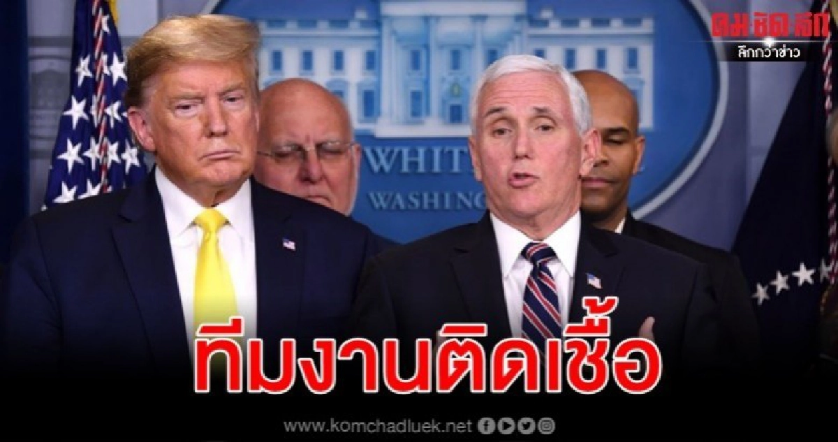 ทีมงานรองประธานาธิบดีสหรัฐติดเชื้อ 