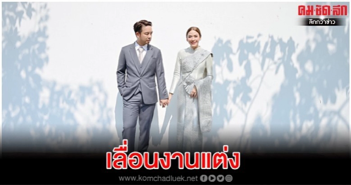 'กวาง-น้ำหวาน' เลื่อนงานฉลองมคลสมรส