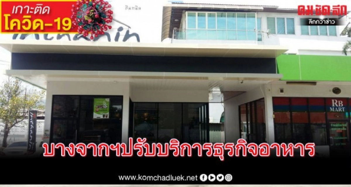 บางจากฯ ปรับบริการธุรกิจอาหารและเครื่องดื่มสั่งออนไลน์ บางจากฯ ปรับบริการธุรกิจอาหารและเครื่องดื่มสั่งออนไลน์
