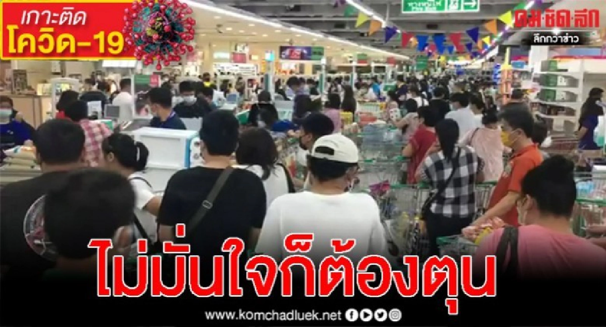 เมื่อคนไม่มั่นใจ ปชช.แห่กักตุนสินค้าแน่นห้าง หลังกทม.สั่งปิด