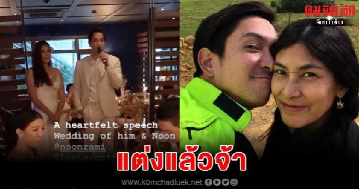 'หลุยส์-นุ่น' แต่งงานแล้ว 'หลุยส์-นุ่น' แต่งงานแล้ว