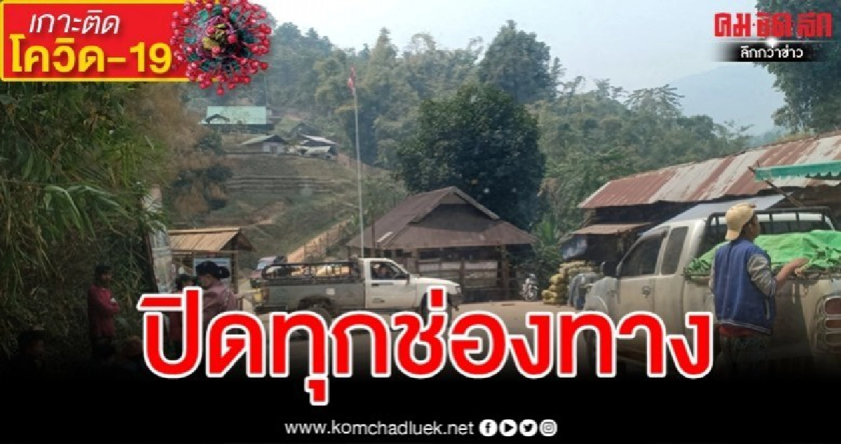 แม่ฮ่องสอน "ห้ามเข้า-ออก" ชายแดนเมียนมา