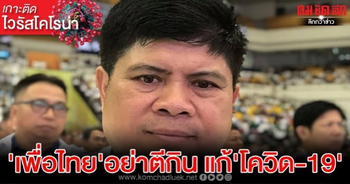 'แรมโบ้'เตือน'เพื่อไทย' อย่าตีกิน หวังผลการเมืองแก้ โควิด-19 'แรมโบ้'เตือน'เพื่อไทย' อย่าตีกิน หวังผลการเมืองแก้ โควิด-19