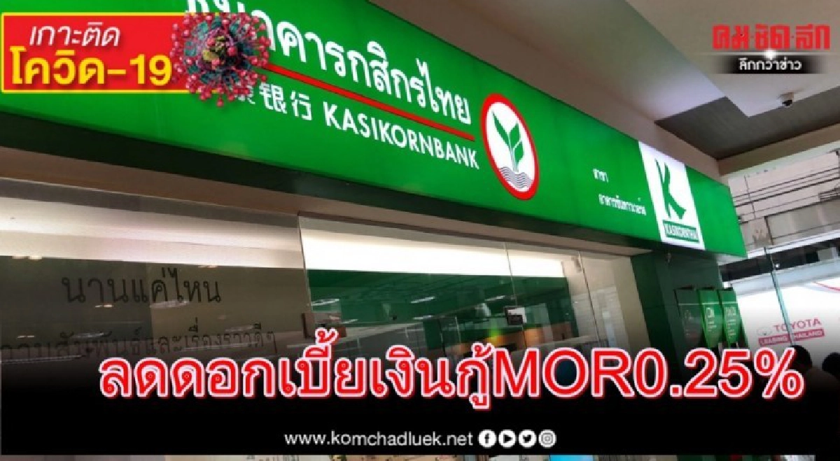 กสิกรไทย ลดดอกเบี้ยเงินกู้ MOR ลง 0.25% กสิกรไทย ลดดอกเบี้ยเงินกู้ MOR ลง 0.25%