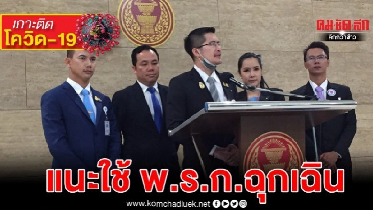  เสนอ บิ๊กตู่ ใช้ พ.ร.ก.ฉุกเฉิน คุมโควิค-19