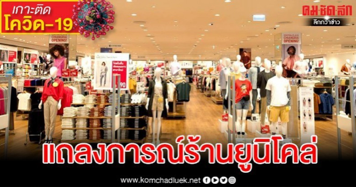 ยูนิโคล่ เร่งฆ่าเชื้อด่วนหลังพบชายทำพฤติกรรมไม่เหมาะสมในร้าน