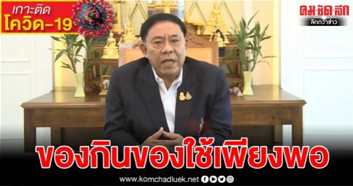 ผู้ว่าฯ กทม. ขอปิดห้าง 22 วัน "อย่าตะหนก-กักตุน" ผู้ว่าฯ กทม. ขอปิดห้าง 22 วัน "อย่าตะหนก-กักตุน"