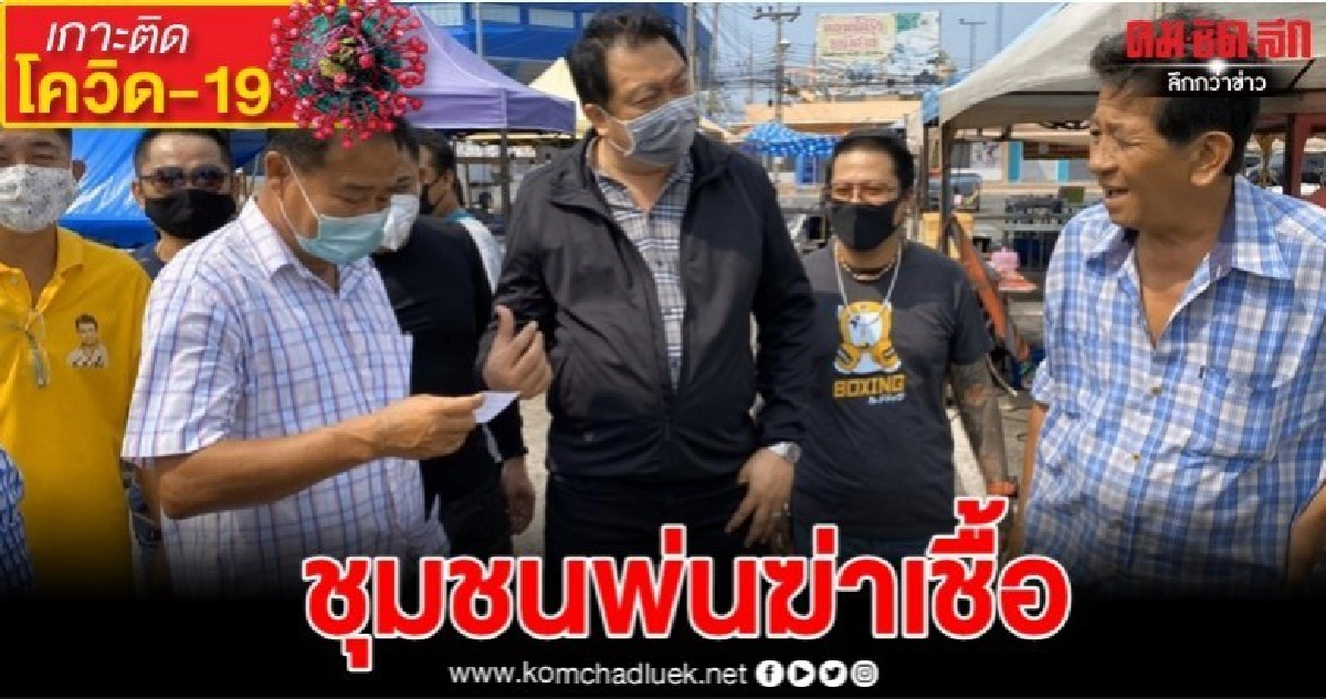 "เสี่ยเฮ้ง" นำทีมลุยชุมชนพ่นยาฆ่าเชื้อ