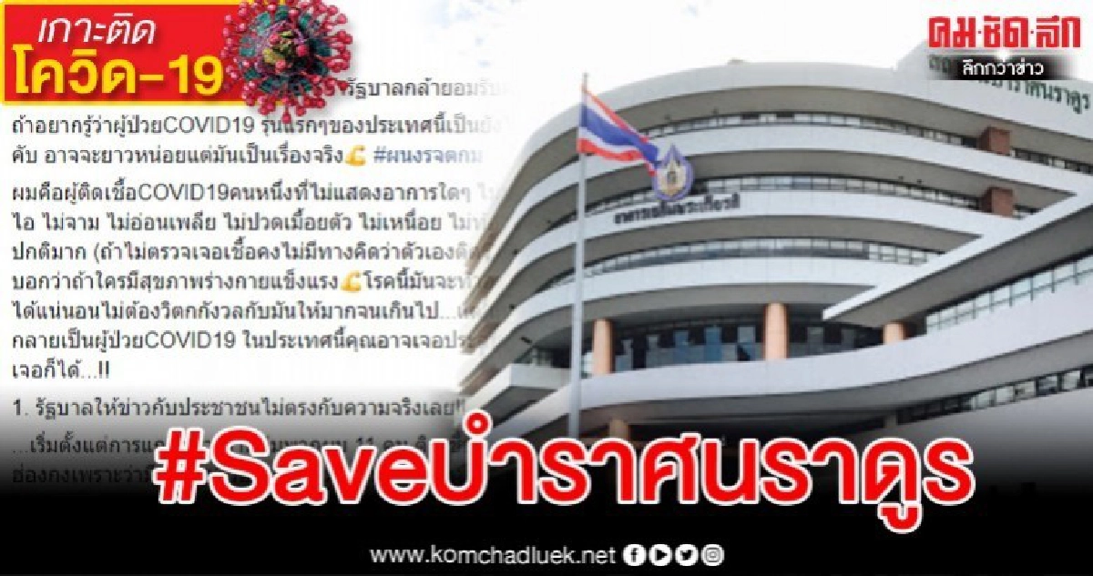 หนุ่มป่วยโควิด-19 แฉระบบการรักษา เจอสวนหายแล้วดันมาแว้งกัด หนุ่มป่วยโควิด-19 แฉระบบการรักษา เจอสวนหายแล้วดันมาแว้งกัด