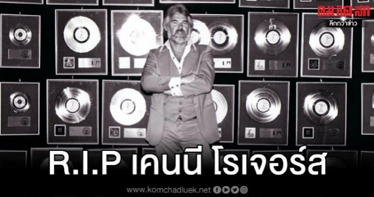 เคนนี โรเจอร์ส นักร้องคันทรีในตำนาน เสียชีวิตในวัย 81 ปี เคนนี โรเจอร์ส นักร้องคันทรีในตำนาน เสียชีวิตในวัย 81 ปี