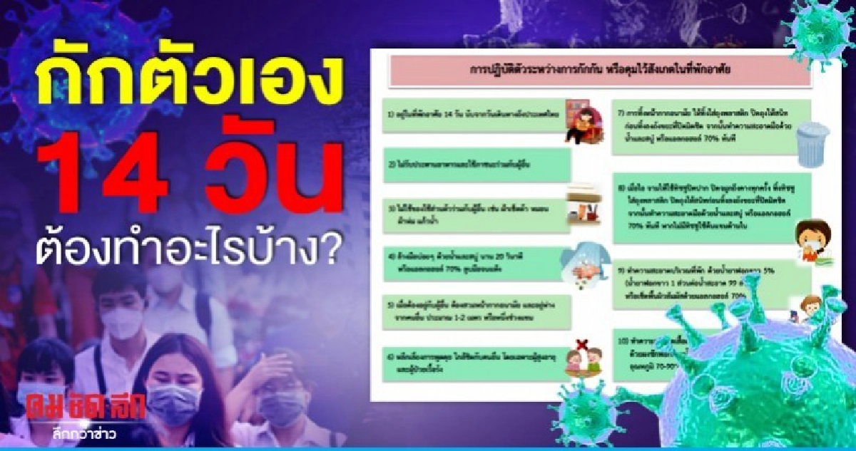 จะทำอย่างไร เมื่อจากคนธรรมดา กลายมาเป็นผู้กักตัวเอง 14 วัน