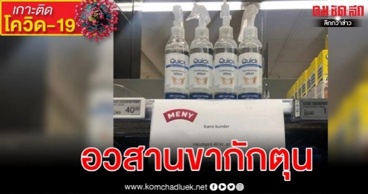 ซูเปอร์มาเก็ตเดนมาร์กมีไอเดียฉลาด สกัดคนซื้อกักตุนเจลล้างมือ ซูเปอร์มาเก็ตเดนมาร์กมีไอเดียฉลาด สกัดคนซื้อกักตุนเจลล้างมือ