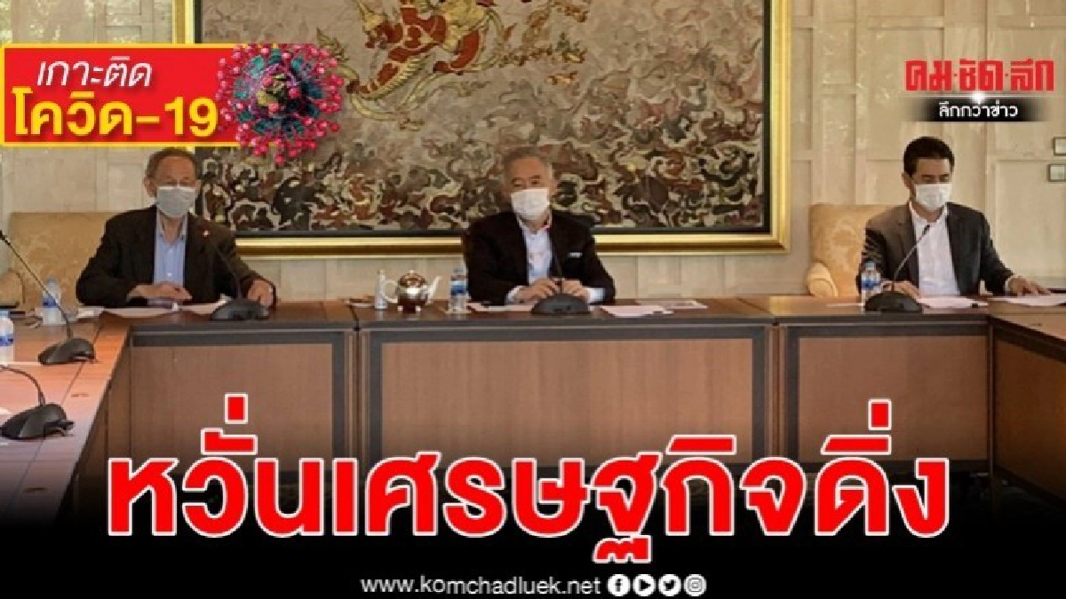 แนะรัฐบาลปรับแผนการใช้เงิน หวั่นโควิค-19 ทำศก.ปท.ดิ่ง-ติดลบ