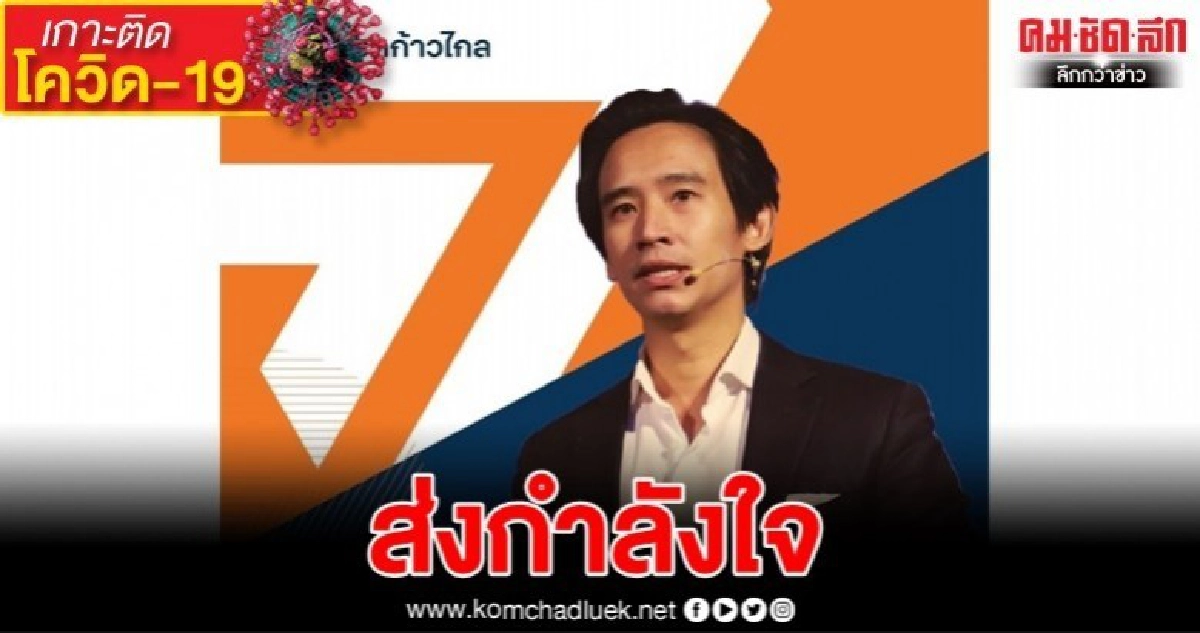 "พิธา" ห่วงคนไทย วิกฤตรุมเร้า ส่งกำลังใจสู้ไปด้วยกัน