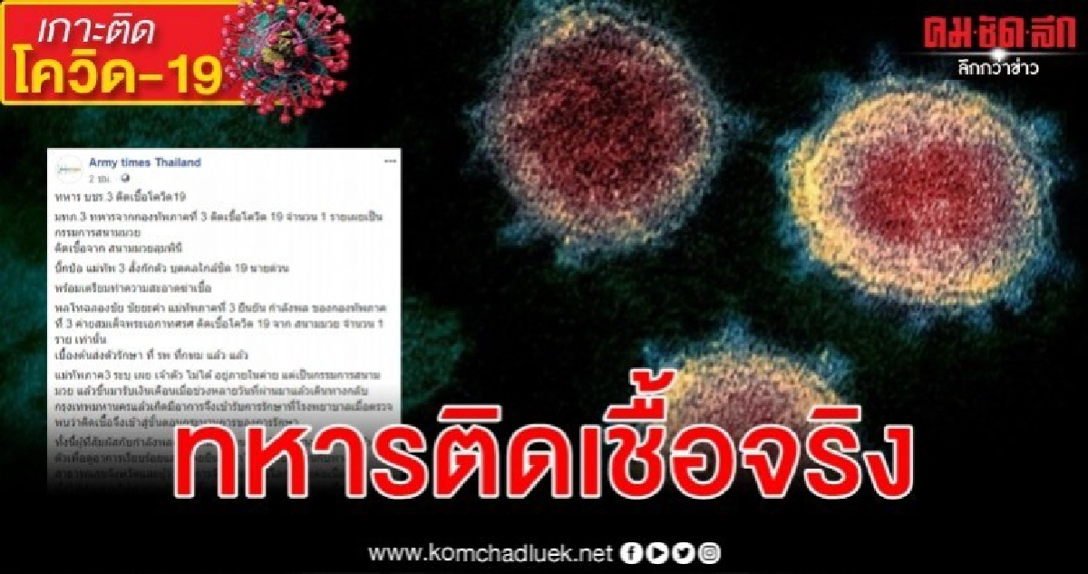 ทหาร บชร.3 ติดเชื้อโควิด-19 จากสนามมวยลุมพินี สั่งกัก 19 นาย ทหาร บชร.3 ติดเชื้อโควิด-19 จากสนามมวยลุมพินี สั่งกัก 19 นาย