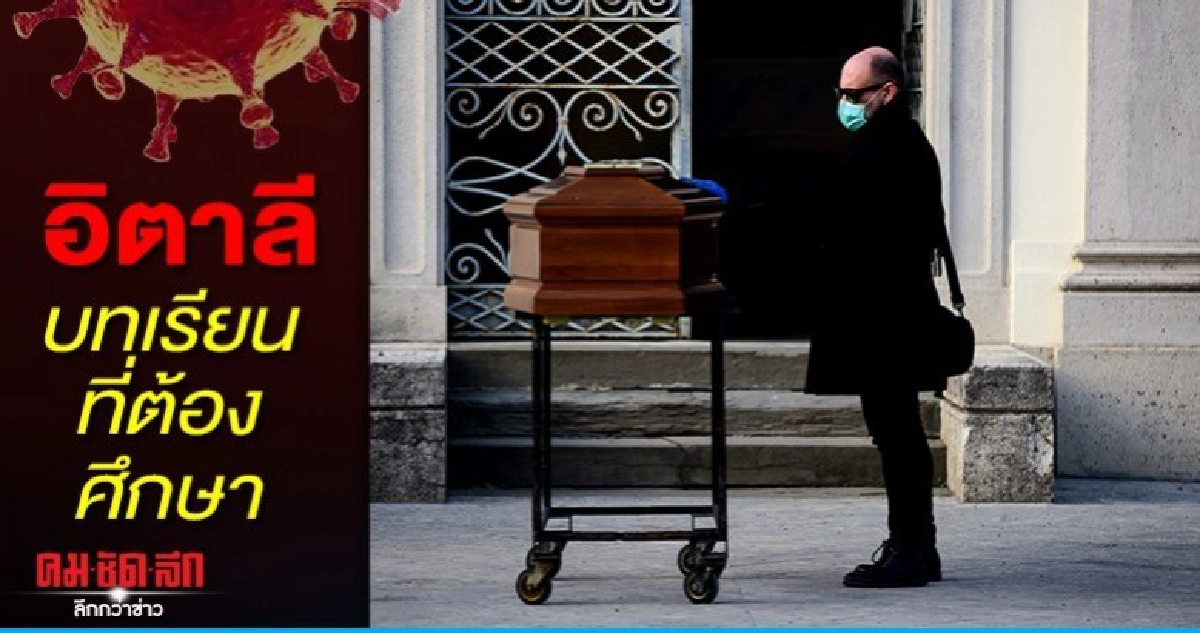  บทเรียนความผิดพลาดของอิตาลีในการรับมือไวรัสโควิด-19