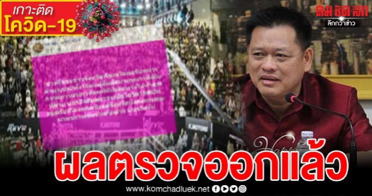 ผู้ว่าฯพิษณุโลกเผยผลตรวจ18 คนใกล้ชิดกรรมการมวยออกแล้ว ผู้ว่าฯพิษณุโลกเผยผลตรวจ18 คนใกล้ชิดกรรมการมวยออกแล้ว