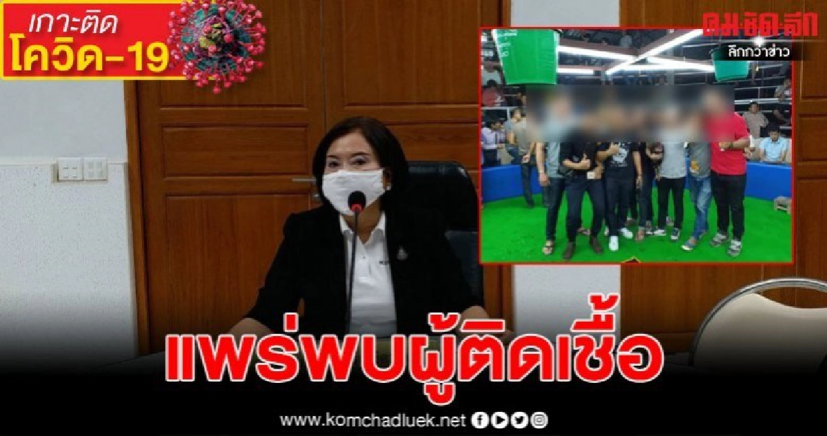 ด่วน แพร่พบผู้ติดเชื้อ 1 ราย ติดจากเวทีมวยอยู่รพ.แพร่ ด่วน แพร่พบผู้ติดเชื้อ 1 ราย ติดจากเวทีมวยอยู่รพ.แพร่