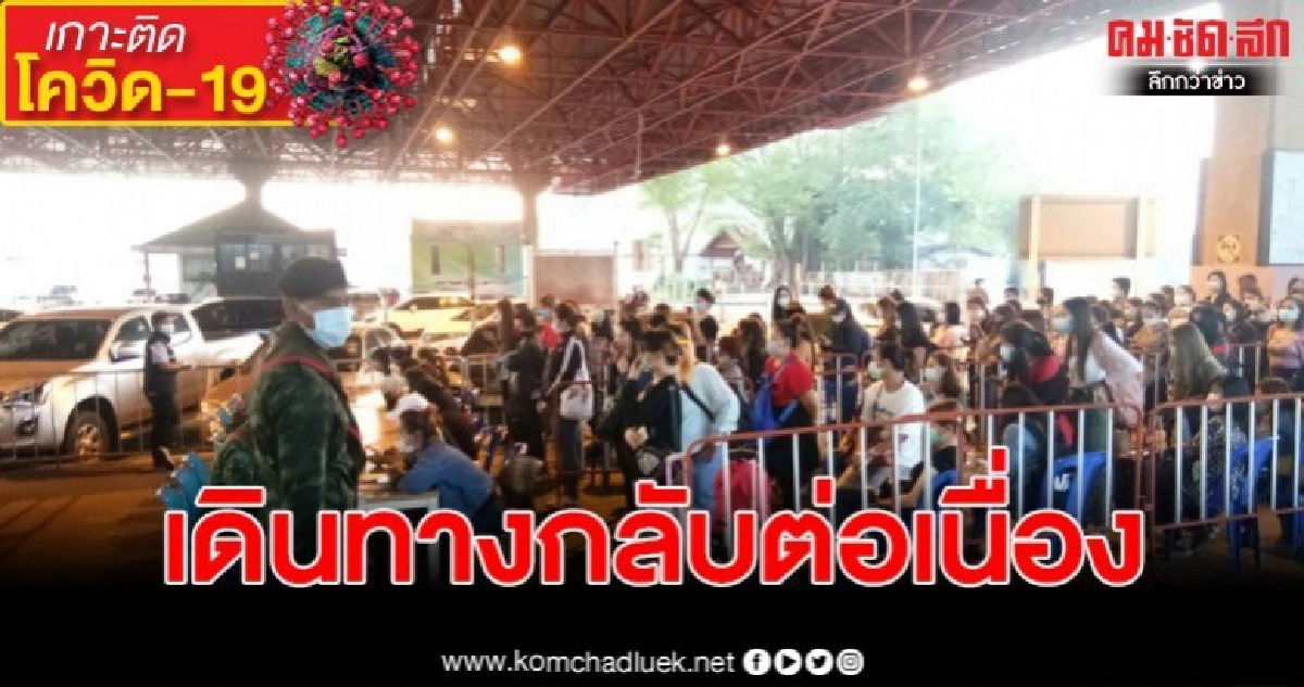 แรงงานไทยเดินทางกลับต่อเนื่อง หลัง มาเลย์สั่งปิดประเทศ แรงงานไทยเดินทางกลับต่อเนื่อง หลัง มาเลย์สั่งปิดประเทศ