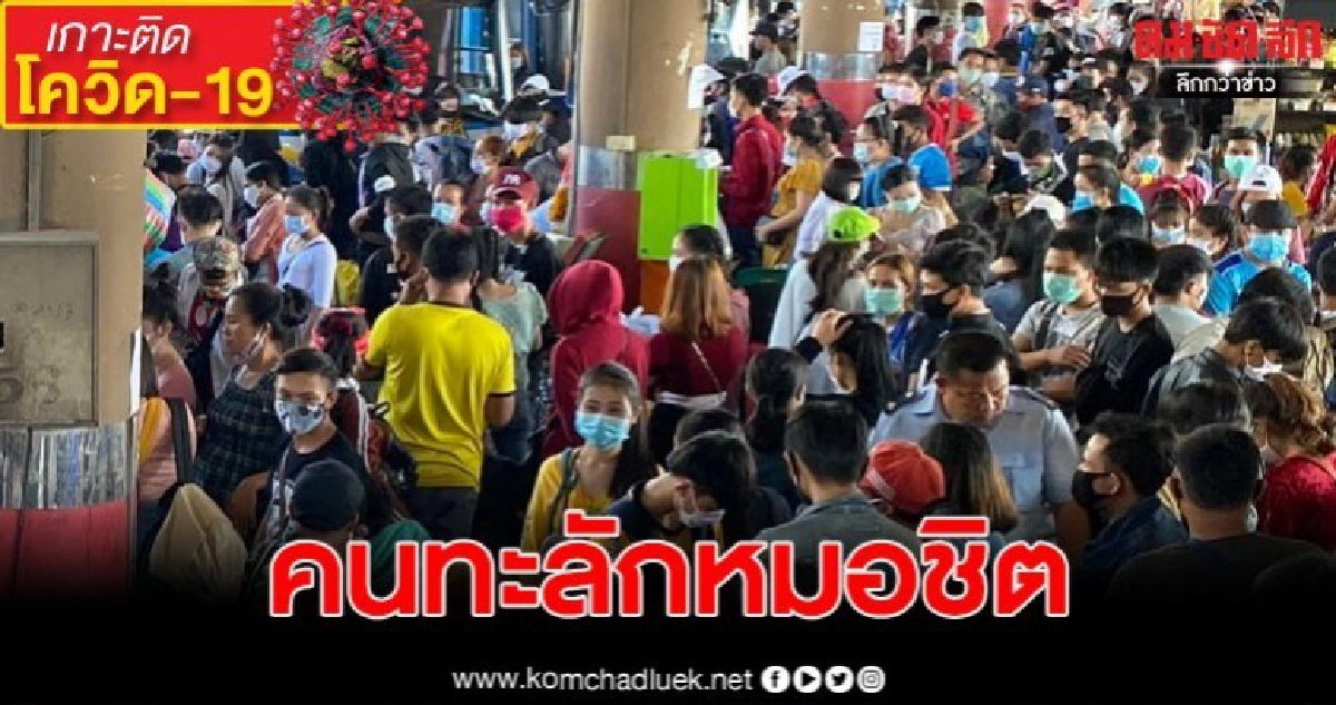 แรงงานลาวทะลักหมอชิต เร่งกลับประเทศให้ทันก่อนด่านปิด! แรงงานลาวทะลักหมอชิต เร่งกลับประเทศให้ทันก่อนด่านปิด!