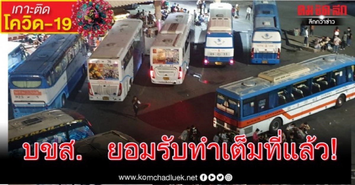 บขส. ยอมรับทำเต็มที่แล้ว