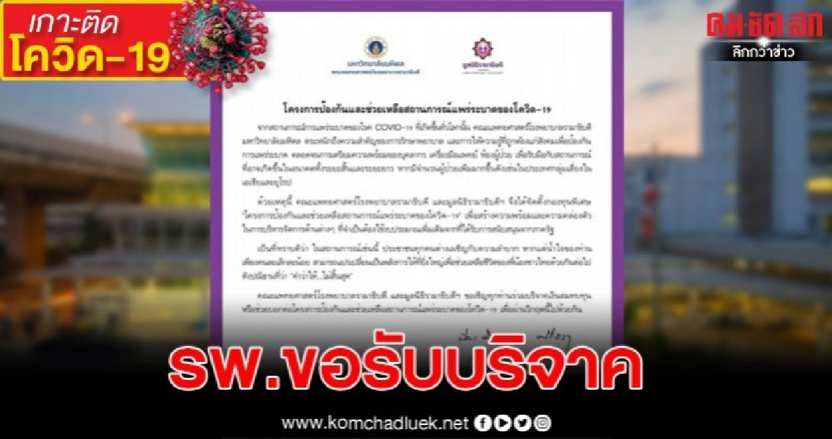 รพ.รามาขอรับบริจาคเงิน เพื่อซื้อเครื่องช่วยหายใจ รพ.รามาขอรับบริจาคเงิน เพื่อซื้อเครื่องช่วยหายใจ