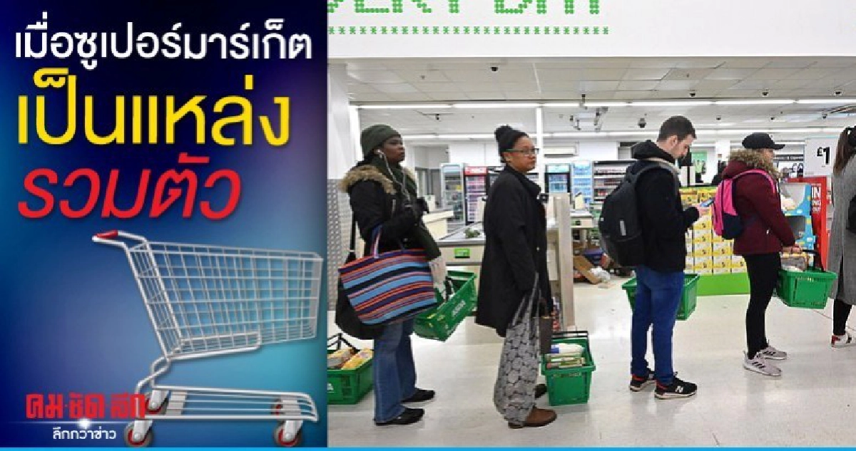 ซูเปอร์มาร์เก็ตในต่างประเทศ เปิดทำการอย่างไรยุคโควิด-19 ซูเปอร์มาร์เก็ตในต่างประเทศ เปิดทำการอย่างไรยุคโควิด-19