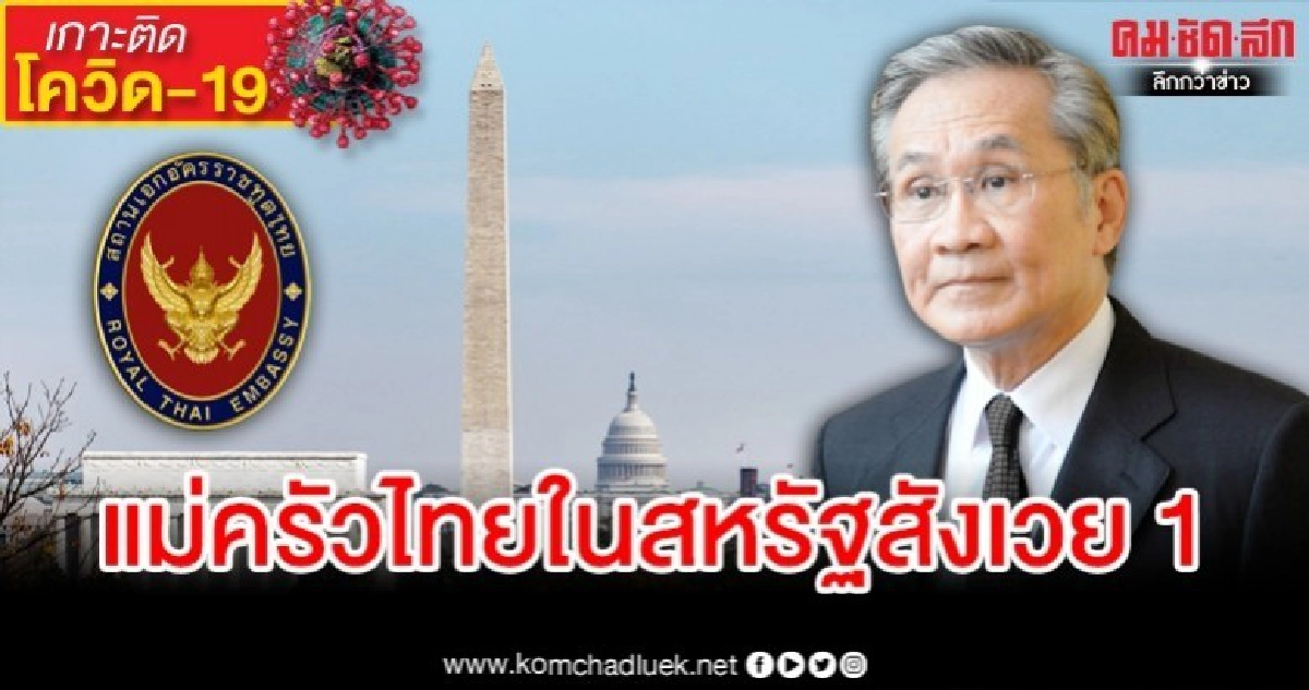 หญิงไทยในสหรัฐสังเวยไวรัส หญิงไทยในสหรัฐสังเวยไวรัส