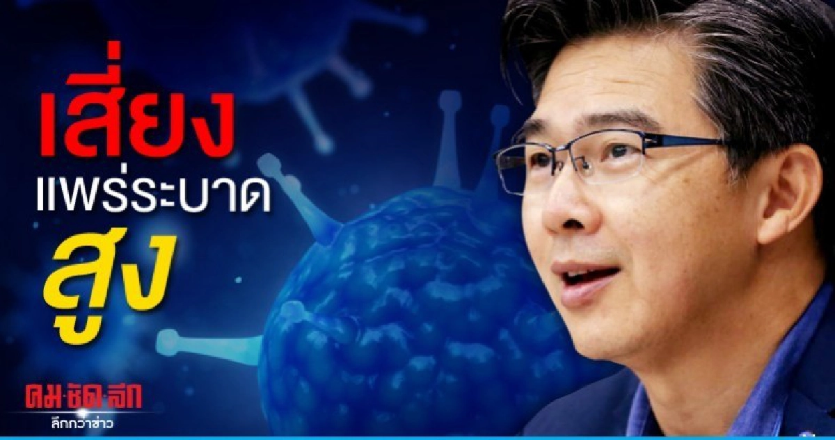 สธ.ห่วงหนุ่มสาวป่วยโควิด-19 รายใหม่เสี่ยงแพร่ระบาดสูง สธ.ห่วงหนุ่มสาวป่วยโควิด-19 รายใหม่เสี่ยงแพร่ระบาดสูง