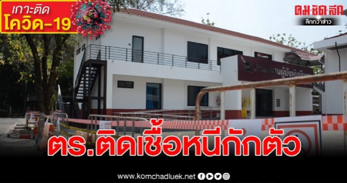 ผวาทั้งจังหวัด สายตรวจ191 บชน. ติดเชื้อโควิด19 หนีกักตัว