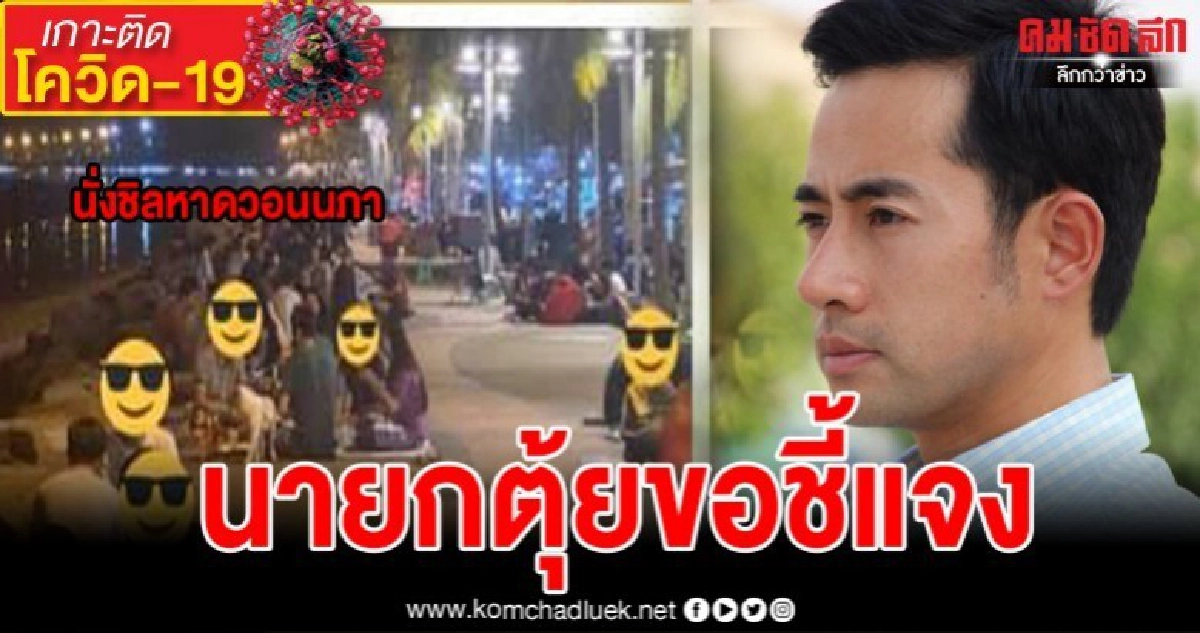นายกตุ้ยขอชี้แจง หลังวัยรุ่นรวมตัวไม่กลัวโควิด นั่งชิลหาดวอน