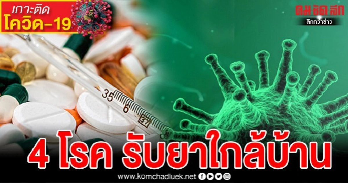 เช็คด่วน ผู้ป่วย 4 โรค รับยาใกล้บ้าน ป้องกันเชื้อโควิด19 เช็คด่วน ผู้ป่วย 4 โรค รับยาใกล้บ้าน ป้องกันเชื้อโควิด19