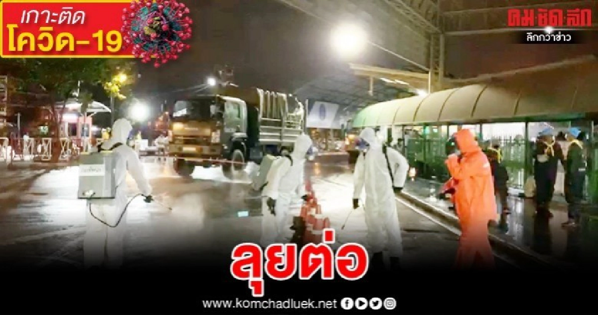 (คลิป)ทหารลุยต่อ ถึงคิว ล้าง ไล่"เชื้อโควิด-19"หัวลำโพง (คลิป)ทหารลุยต่อ ถึงคิว ล้าง ไล่"เชื้อโควิด-19"หัวลำโพง