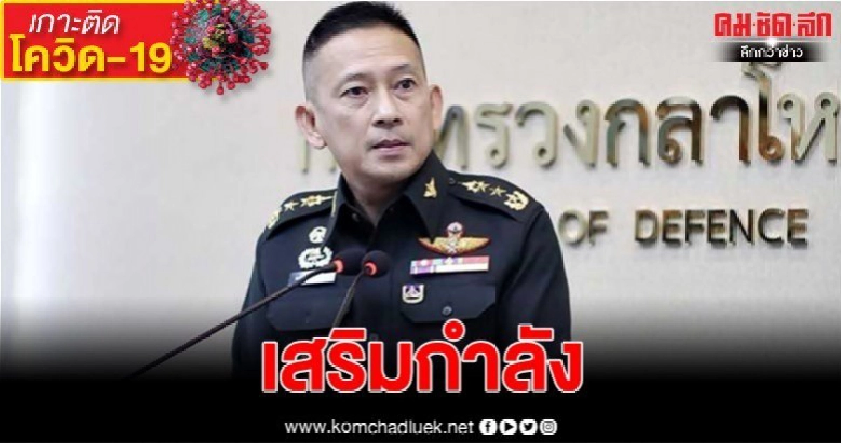 กห. เตรียม รพ.ทหาร 13 แห่งรองรับผู้ป่วยระดับ 3