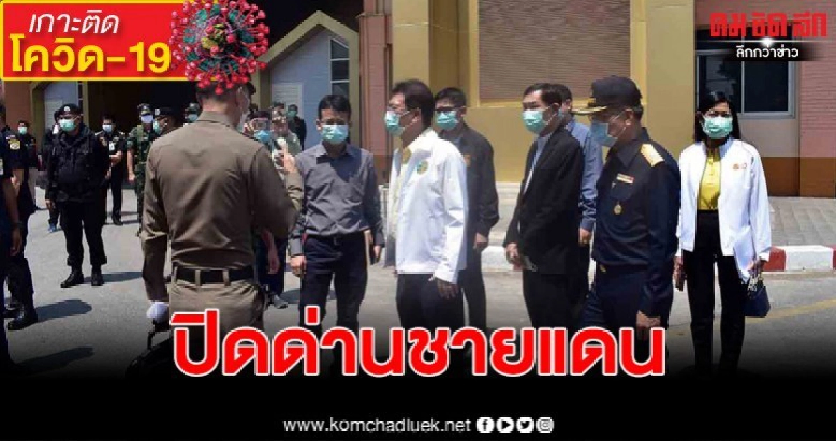 ผู้ว่าสั่งปิดแล้ว ด่านชายแดน ตั้งแต่ 23 มี.ค. ถึง 5 เม.ย. ผู้ว่าสั่งปิดแล้ว ด่านชายแดน ตั้งแต่ 23 มี.ค. ถึง 5 เม.ย.