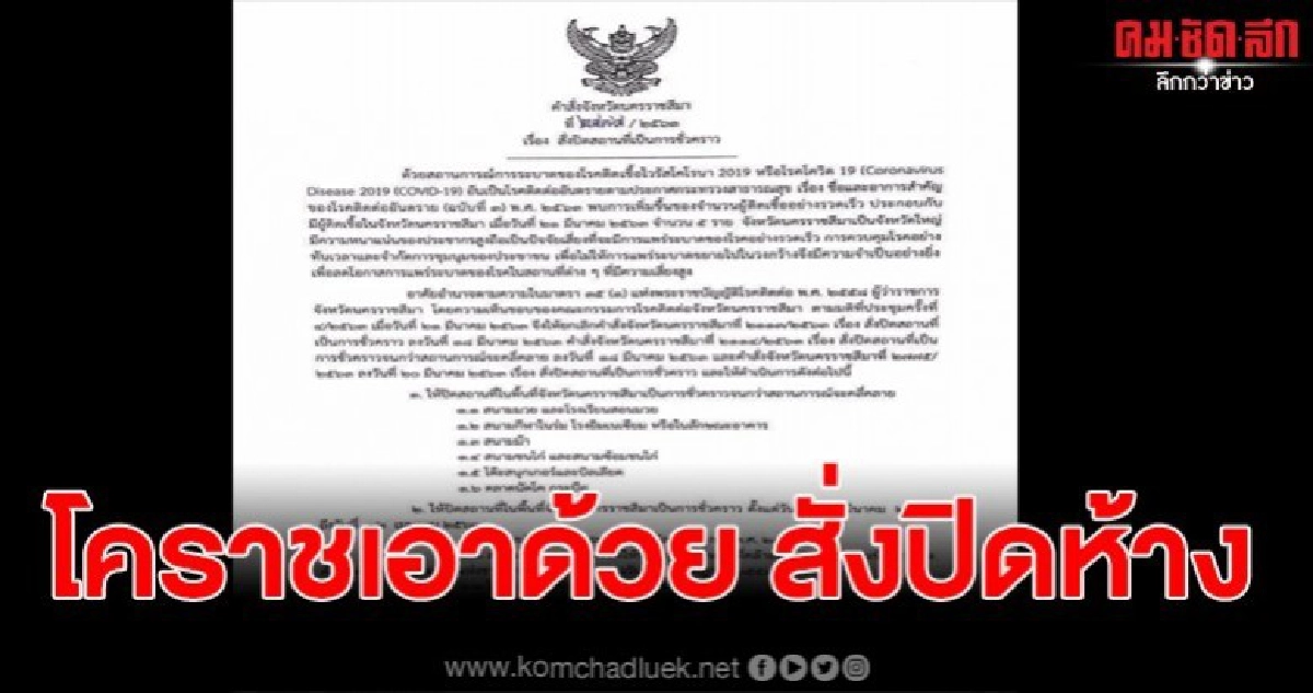 โคราชปิดด้วย ผู้ว่าฯสั่งปิดห้าง โรงหนัง สนามม้า ตลาดนัด โคราชปิดด้วย ผู้ว่าฯสั่งปิดห้าง โรงหนัง สนามม้า ตลาดนัด