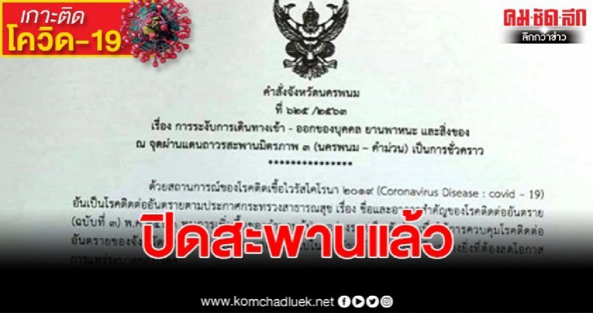 ผวจ.สั่ง สั่งปิดแล้ว สะพานมิตรภาพ 3 ผวจ.สั่ง สั่งปิดแล้ว สะพานมิตรภาพ 3