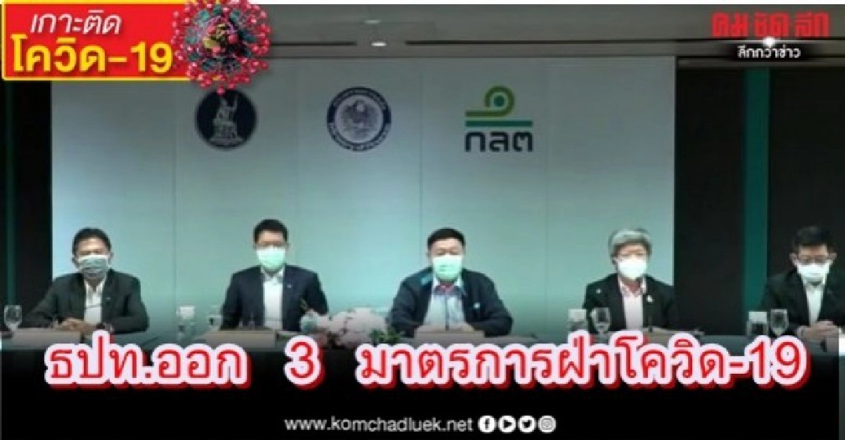 ธปท.ออก 3 มาตรการพยุงตลาดทุน ฝ่าวิกฤติโควิด 