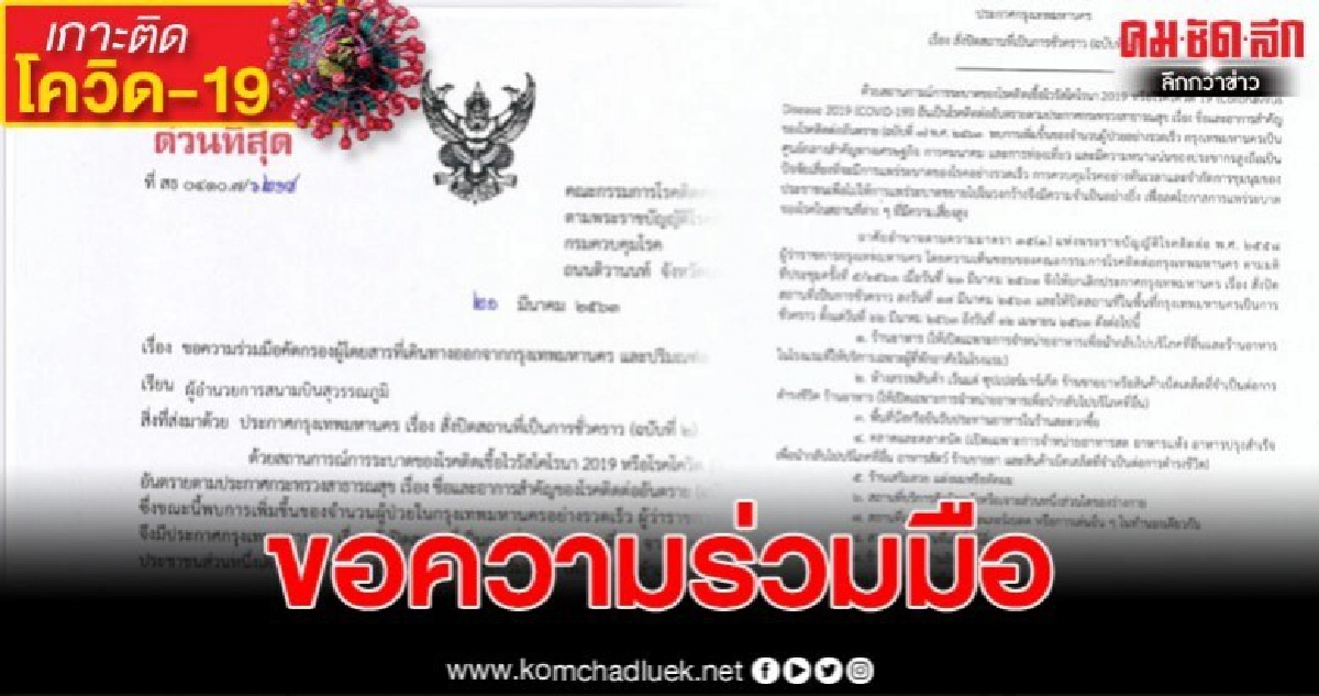 คณะกรรมการโรคติดต่อ ส่งหนังสือขอความร่วมมือสนามบินสุวรรณภูมิ