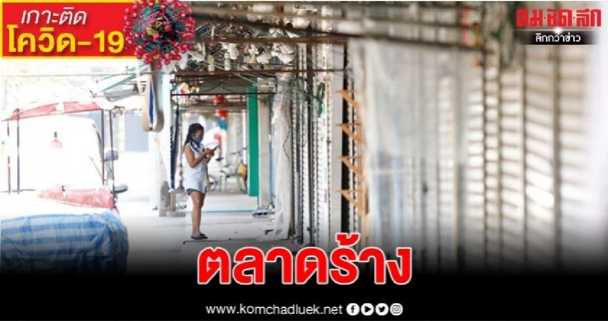 (ภาพชุด) หนีโควิด ผู้ค้าทยอยขนสินค้าออกตลาดนัดจตุจักร 