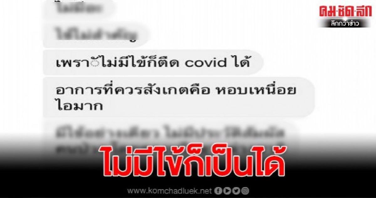 เพื่อนหมอเปิดแชท ยันมีไม่มีไข้ ก็ติดโควิด-19 ได้ เพื่อนหมอเปิดแชท ยันมีไม่มีไข้ ก็ติดโควิด-19 ได้